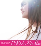 Gomenne, Watashi.