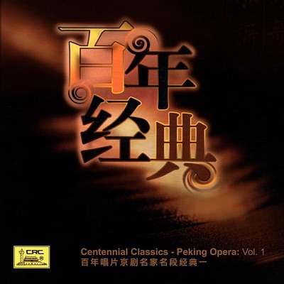 Centennial Classics - Peking Opera, Vol. 1 (Bai Nian Chang Pian Jing Ju Ming Jia Ming Duan Jing Dian Yi)