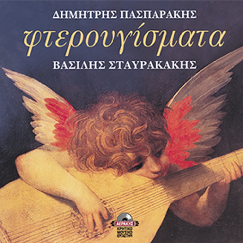Обложка альбома «Fterougismata» — Dimitris Pasparakis