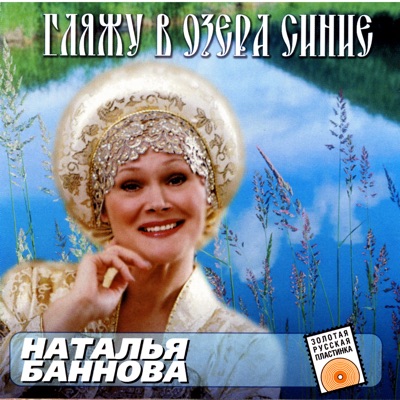 Nina Bannova - Looking Into The Blue Lake