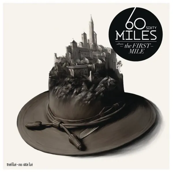 ทดเวลา — Sixty Miles