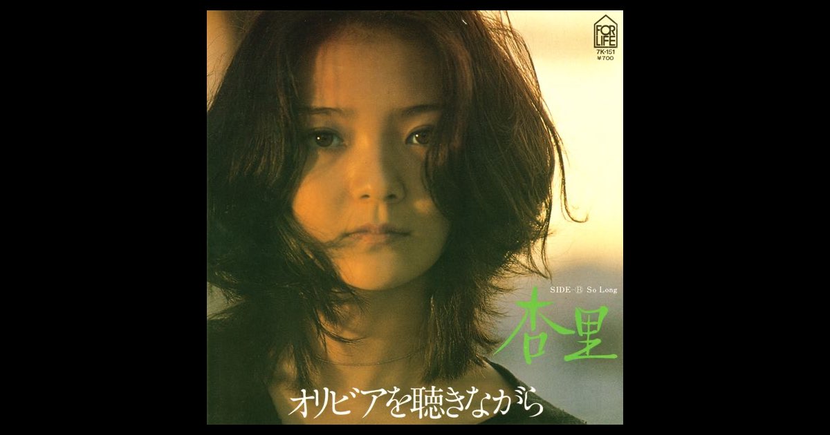 オリビアを聴きながら - Single - 杏里のアルバム - Apple Music