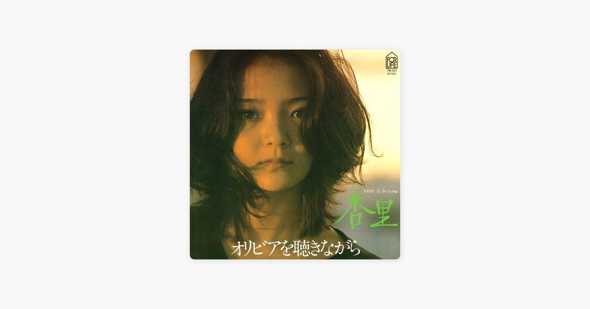 Tico&icchie シングル オリビアを聴きながら オリビアを聴きながら - Single - 杏里のアルバム - Apple Music
