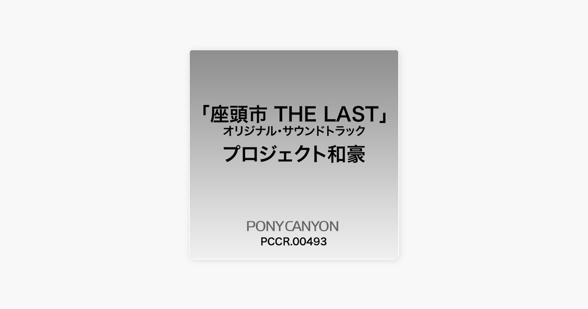 座頭市 THE LAST オリジナルサウンドトラック - プロジェクト和豪の