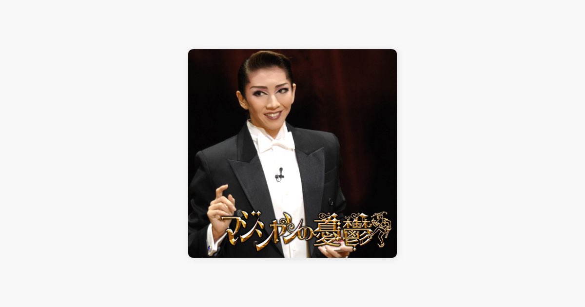 月組 大劇場「マジシャンの憂鬱」 - 宝塚歌劇団・彩乃かなみ & 瀬奈