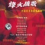 Famous Chinese Battle Songs
