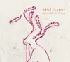 René Aubry - Amnésie