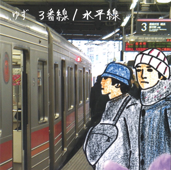 3番線/水平線 - Single