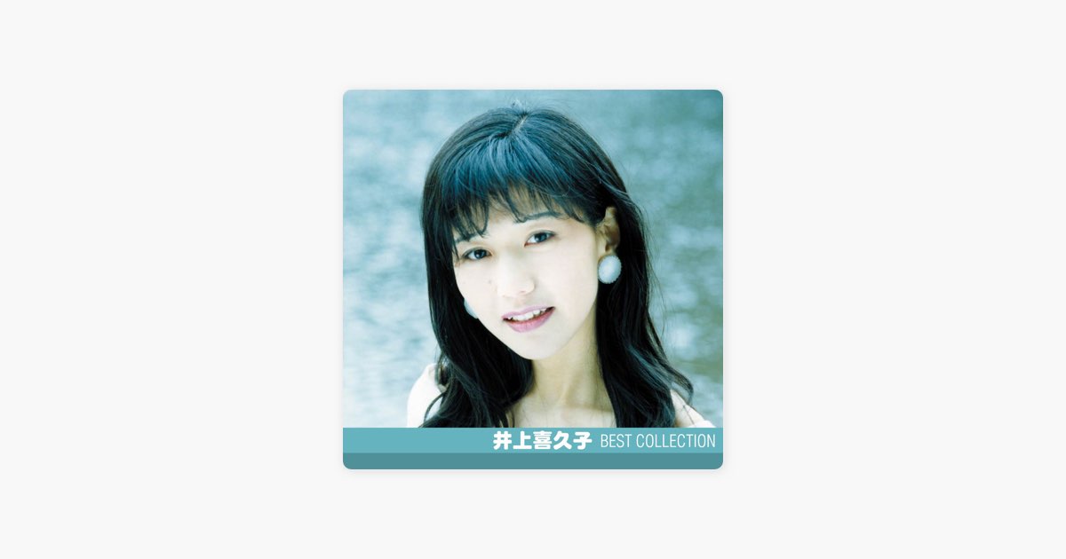 【新品未開封】井上喜久子　ワイルドストロベリー【CD】 Amazon.co.jp: ただいま: ミュージック