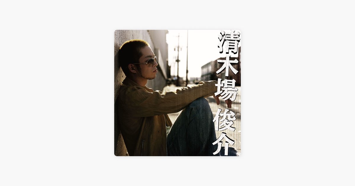 清木場俊介 - 清木場俊介のアルバム - Apple Music