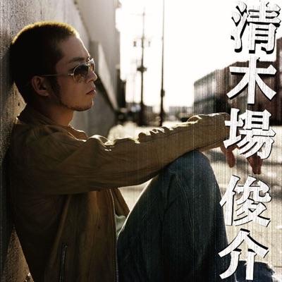 清木場俊介