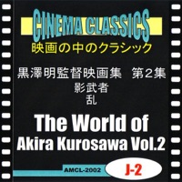 シネマ・クラシックス 黒澤明監督映画 第2集 影武者,乱
