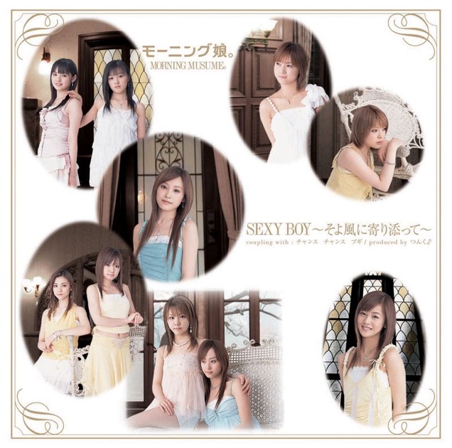 SEXY BOY〜そよ風に寄り添って〜 - EP - モーニング娘。のアルバム