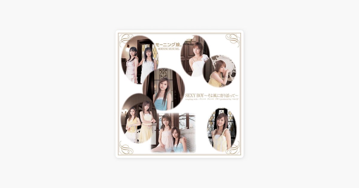 SEXY BOY〜そよ風に寄り添って〜 - EP - モーニング娘。のアルバム