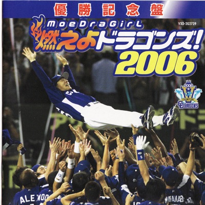 moe Dra Girls - Yuusyou Kinen Ban Moeyo Dragons! 2006