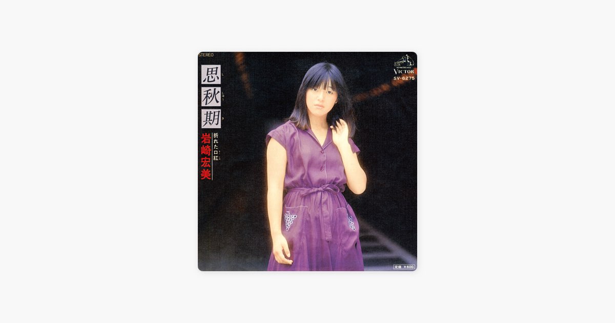 思秋期 - 岩崎宏美の曲 - Apple Music