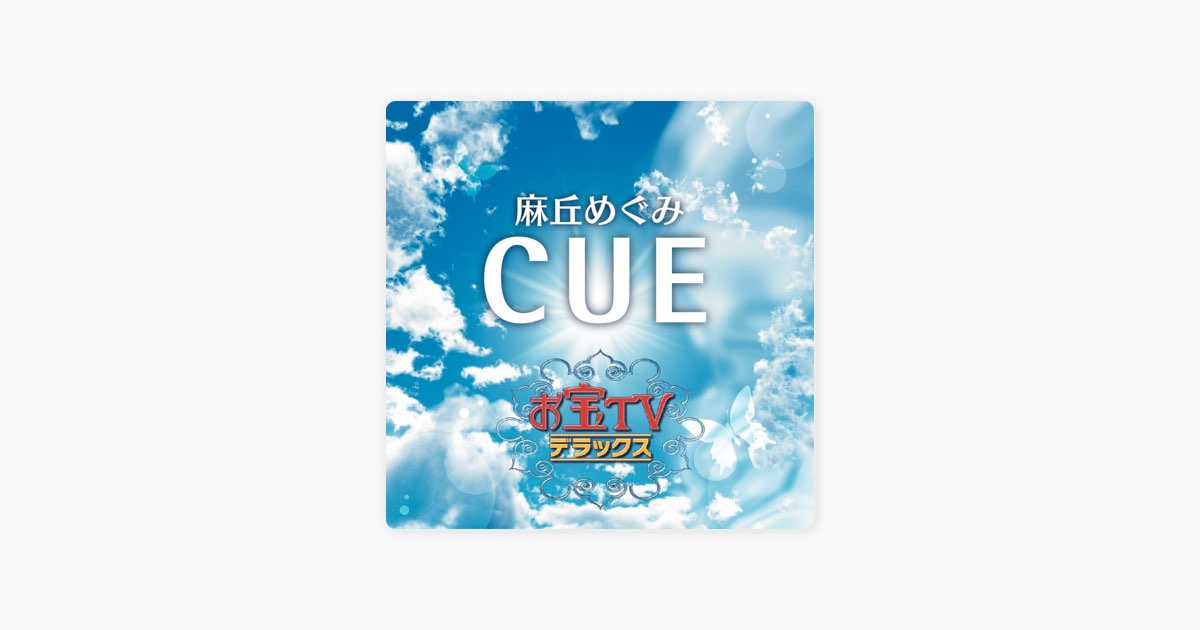 CUE - EP - 麻丘めぐみのアルバム - Apple Music
