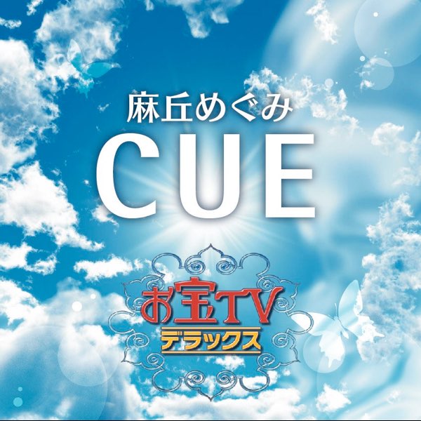 CUE - EP - 麻丘めぐみのアルバム - Apple Music