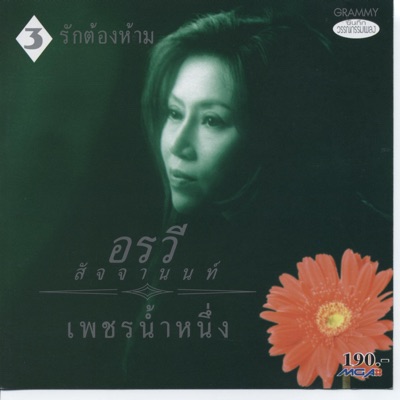 Orawee Sujjanon - Pa Wong Ruk