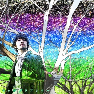 ラブレター ラムジ Shazam