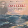 San agria thalassa (Odysseas) - Nikos Kazantzakis