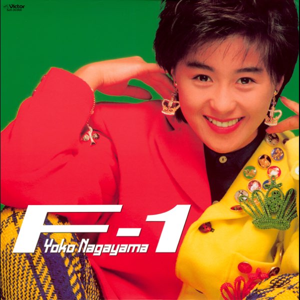 長山洋子 F1 見本盤LP F-1 - 長山洋子のアルバム - Apple Music