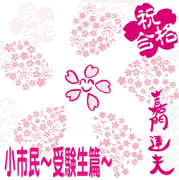 小市民〜受験生編〜 - Single