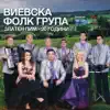 Vievska folk grupa - Senoklasko Horo