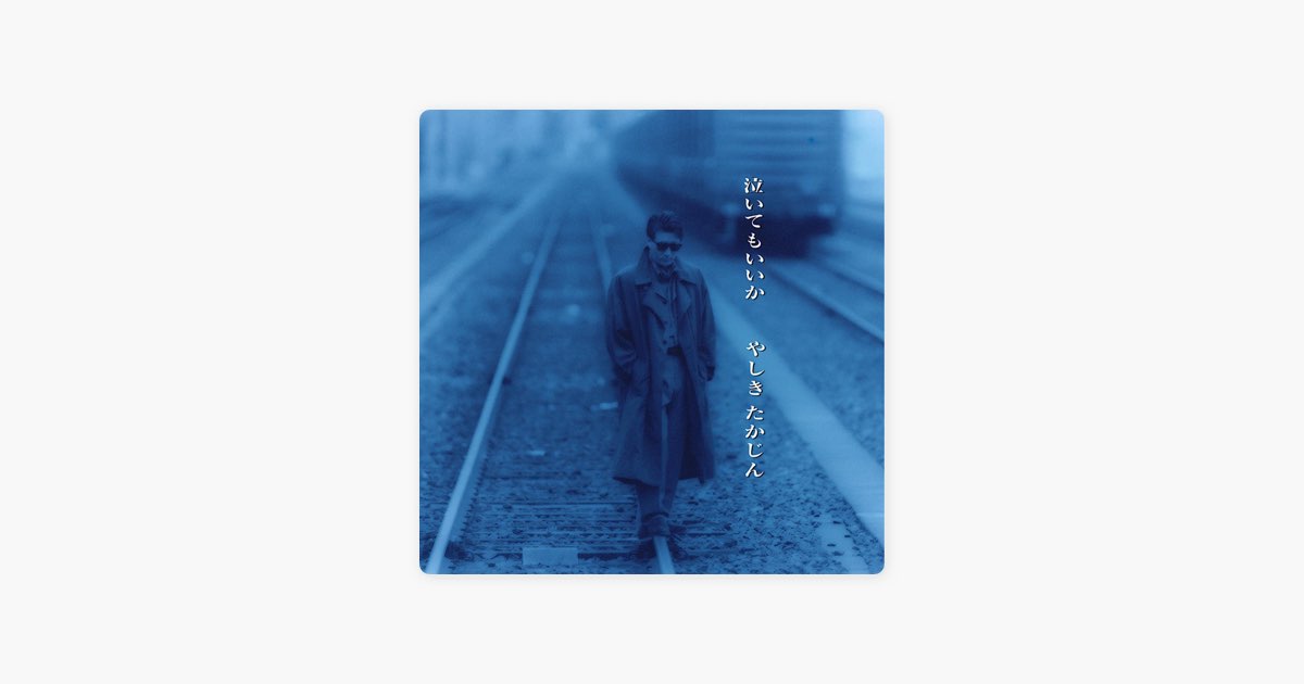 泣いてもいいか - やしきたかじんのアルバム - Apple Music