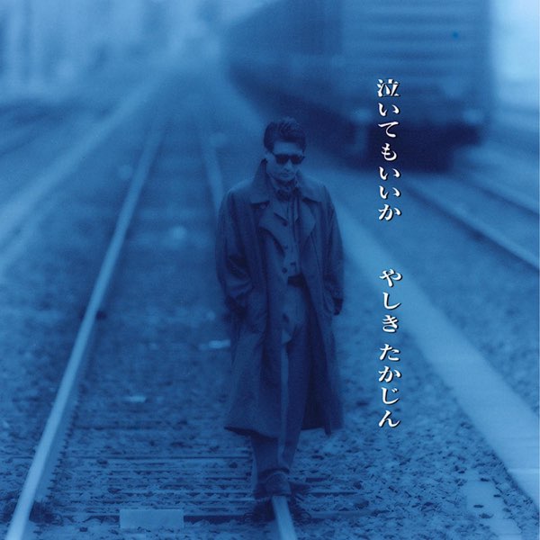 泣けばいいってもんじゃない 泣けばいいってもんじゃない 泣けばいいっ