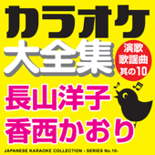 カラオケ大全集 演歌・歌謡曲 其の10 ― 長山洋子/香西かおり ―