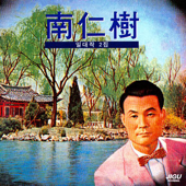 Nam In Su One Masterpiece, Vol. 2 (남인수 일대작 2집)