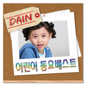 Cover art for 어린이 동요 베스트 by Dain