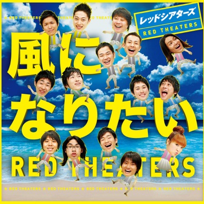 Red Theaters - Kaze ni Naritai (Cover)
