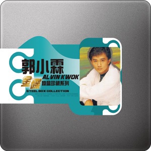 金碟铁盒珍藏系列: 郭小霖