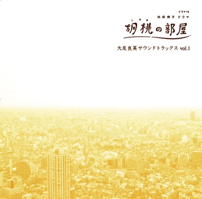 NHKドラマ10「胡桃の部屋」大友良英サウンドトラックス vol.1