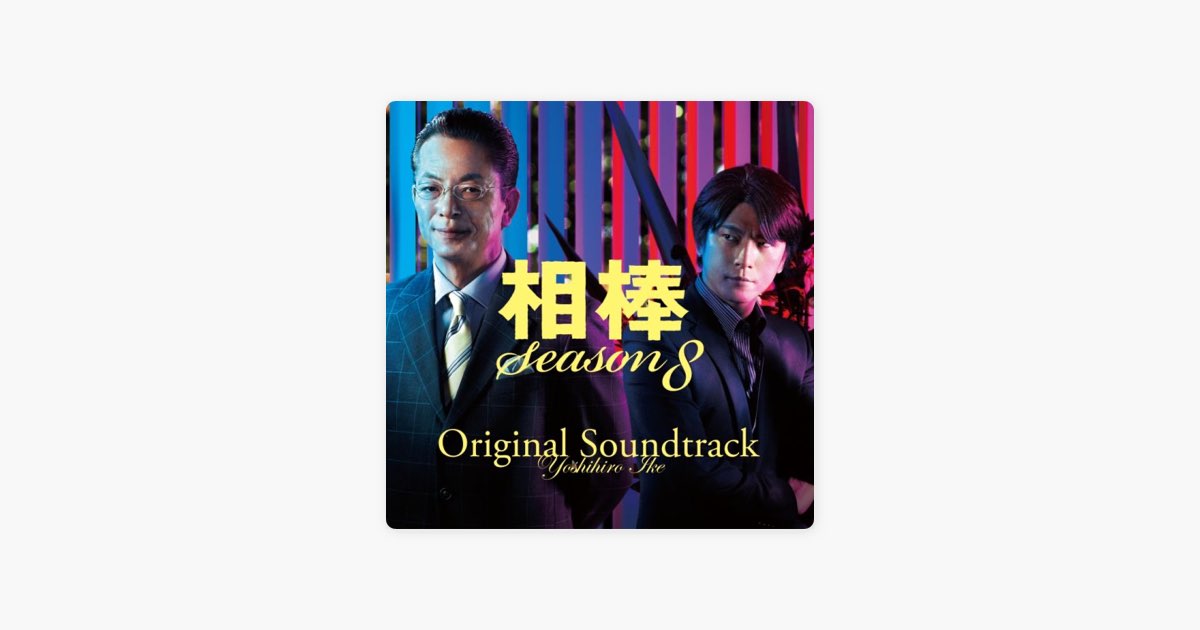 相棒 Season 8 オリジナル・サウンドトラック - 池頼広のアルバム