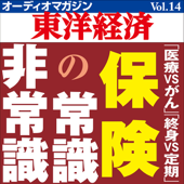 オーディオマガジン東洋経済Vol.14 保険の常識・非常識