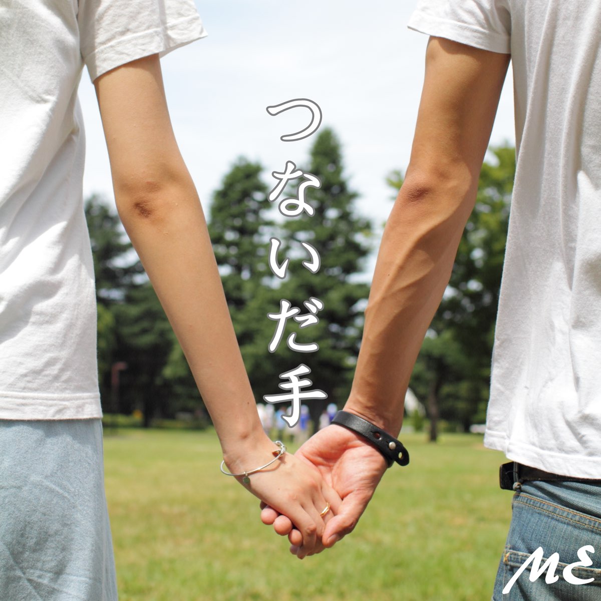 Meの つないだ手 Single をitunesで