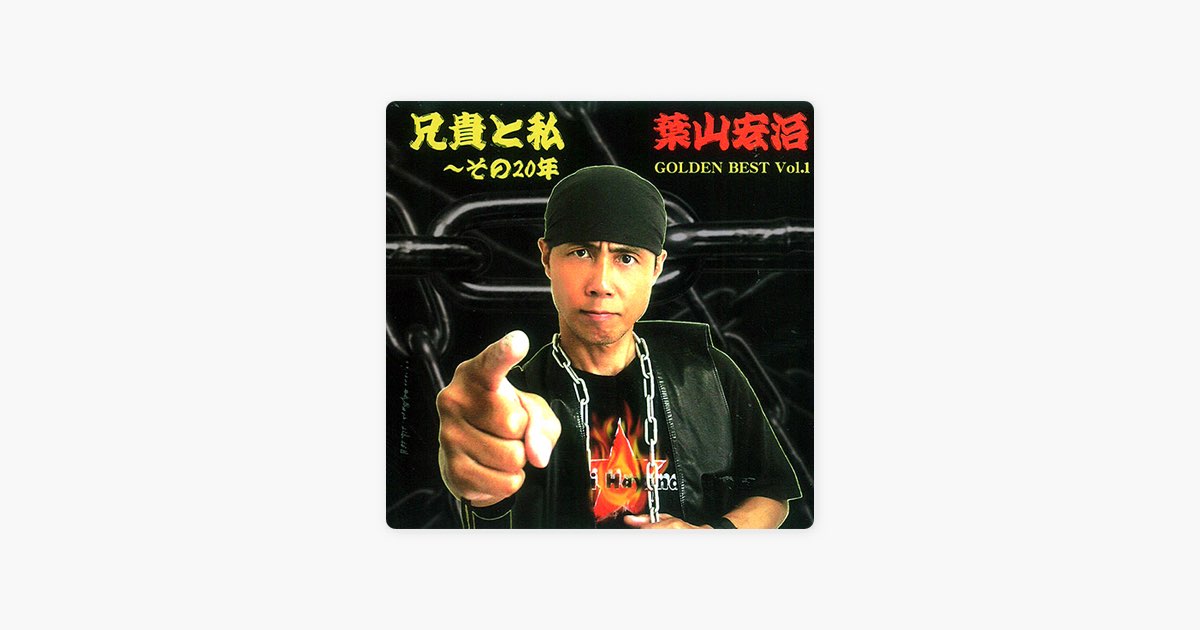 兄貴と私~その20年 GOLDEN BEST Vol.1 - 葉山宏治のアルバム - Apple Music