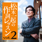 松本一起の作詞レッスン/第2章・言葉の色彩【『夏の日の1993』『テレポーテーション-恋の未確認-』などを手掛けた作詞家がおくる言葉の発想術】