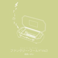オルゴール・コレクション ファンタジー・ワールド Vol.3