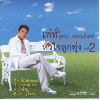 Tay Utenprommintr - Hug Sow Kaun Gan