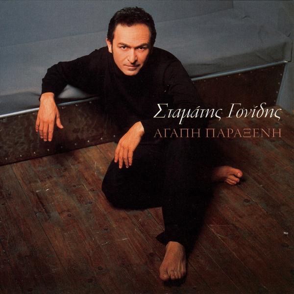 Stamatis Gonidis - 14 - Prasina Matia