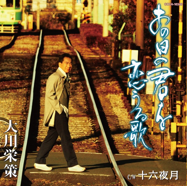 あの日の君を恋うる歌 - EP