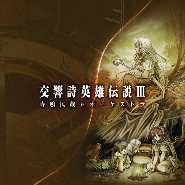 交響詩 英雄伝説III 寺嶋民哉ｅオーケストラ