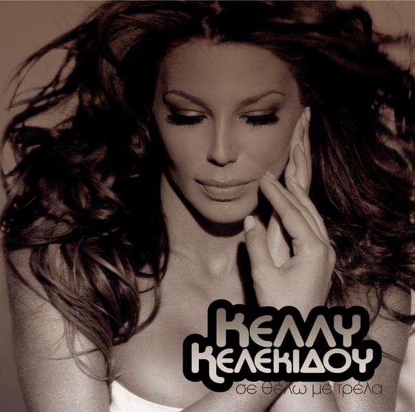 Se Thelo Me Trela - EP