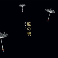 風の唄