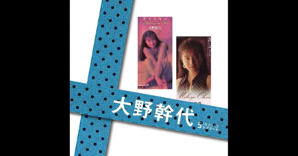 ぼくらのベストSINGLES」シリーズ 「大野幹代」SINGLESコンプリート