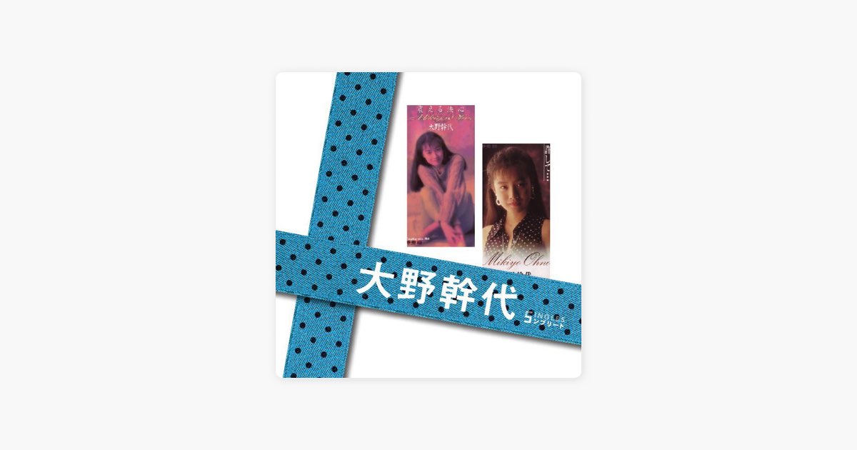 大野幹代 SINGLES コンプリート CD+DVD 未開封 ぼくらのベストSINGLES」シリーズ 「大野幹代」SINGLESコンプリート